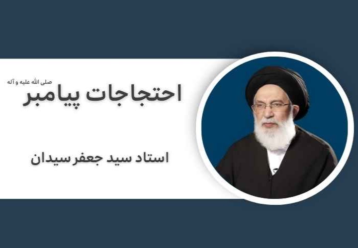احتجاجات پیامبر صلی الله علیه و آله